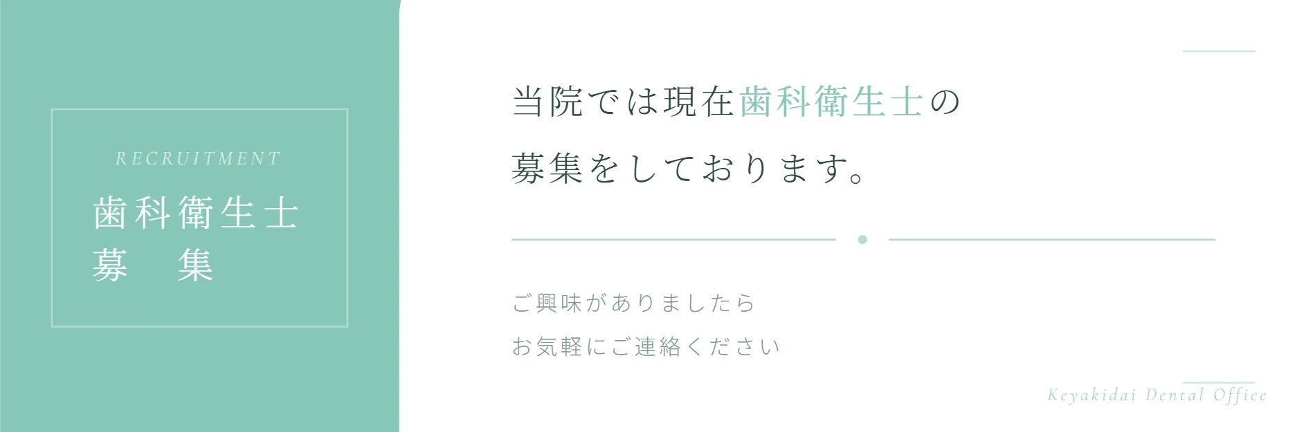 歯科衛生士募集